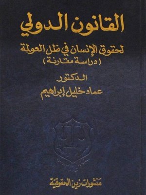 القانون الدولي لحقوق الإنسان في ظل العولمة : دراسة مقارنة