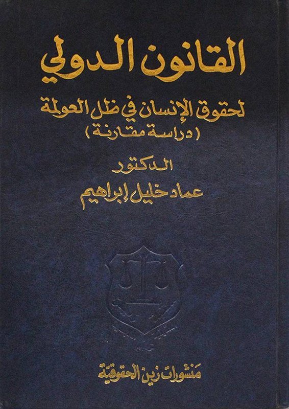 القانون الدولي لحقوق الإنسان في ظل العولمة : دراسة مقارنة
