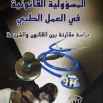 المسؤولية القانونية في العمل الطبي :  دراسة مقارنة بين القانون والشريعة