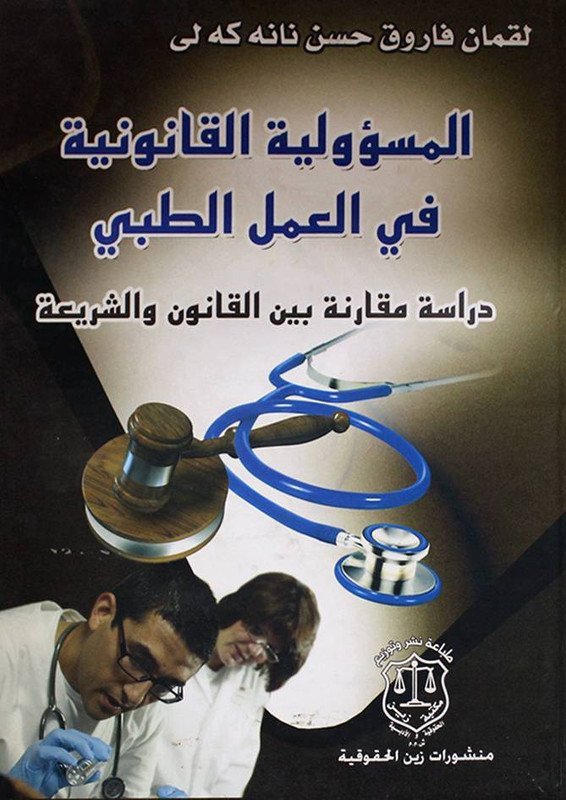 المسؤولية القانونية في العمل الطبي :  دراسة مقارنة بين القانون والشريعة