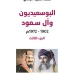 البوسعيديون وآل سعود 1902-1972م الجزء الثالث