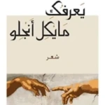 يعرفك مايكل أنجلو