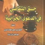 حق التقاضي في الدعوى الجزائية