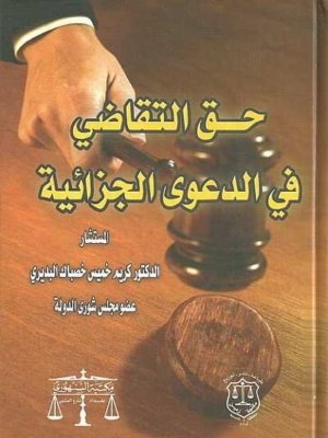 حق التقاضي في الدعوى الجزائية