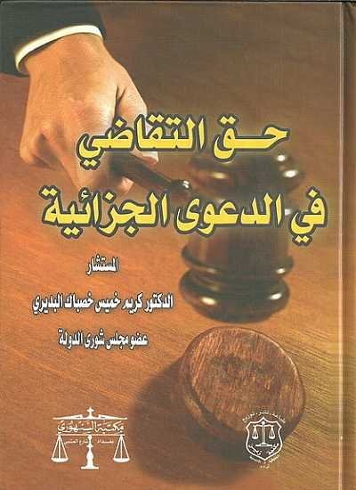 حق التقاضي في الدعوى الجزائية