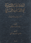 المصطلحات المتقاربة في القانون المدني :  شرح و مقارنة