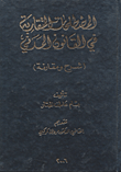 المصطلحات المتقاربة في القانون المدني :  شرح و مقارنة
