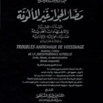 مضار الجوار الغير المألوفة