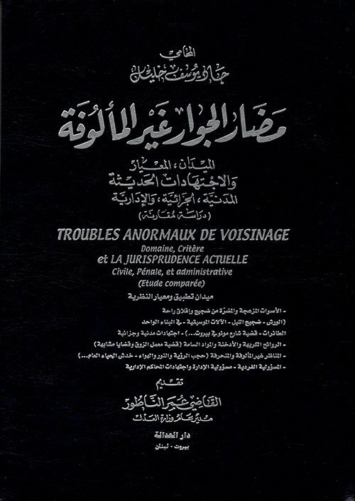 مضار الجوار الغير المألوفة