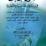 قانون الإثبات في المواد المدنية والتجارية