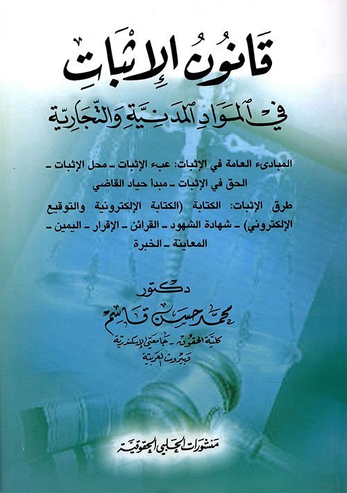 قانون الإثبات في المواد المدنية والتجارية