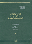 النظرية العامة للموجبات و العقود
