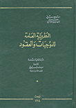 النظرية العامة للموجبات و العقود