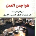 هواجس العمل : من قلق المؤسسة إلى تحديات العلاج النفسي و الإداري