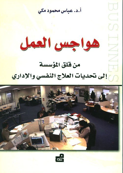 هواجس العمل : من قلق المؤسسة إلى تحديات العلاج النفسي و الإداري