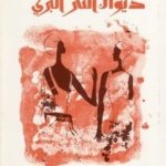 ديوان النثر البري