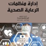 إدارة منظمات الرعاية الصحية