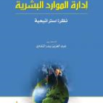 عولمة إدارة الموارد البشرية نظرة استراتيجية
