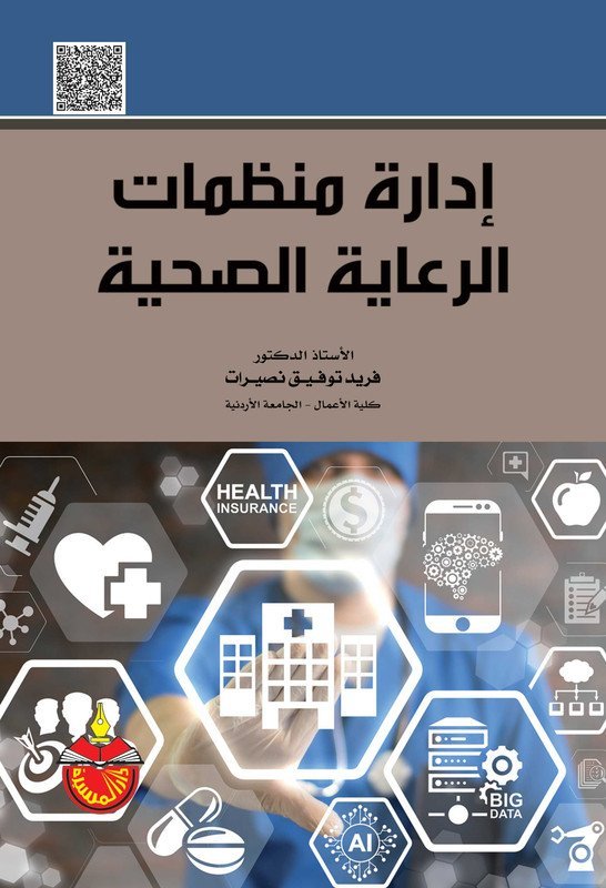 إدارة منظمات الرعاية الصحية