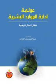 عولمة إدارة الموارد البشرية نظرة استراتيجية
