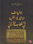جماليات الإشارة النفسية في الخطاب القرآني