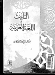 التأنيث في اللغة العربية