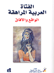 الفتاة العربية المراهقة الواقع والآفاق