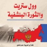 وول ستريت والثورة البلشفية