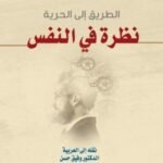 نظرة في النفس