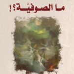 ما الصوفية