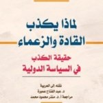 لماذا يكذب القادة والزعماء (حقيقة الكذب في السياسة الدولية)