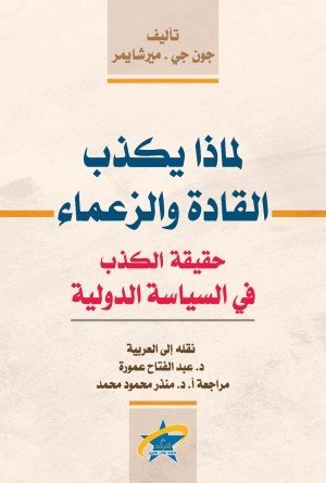 لماذا يكذب القادة والزعماء (حقيقة الكذب في السياسة الدولية)