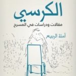 إرم بمعطفك فوق الكرسي