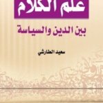 علم الكلام بين الدين والسياسة