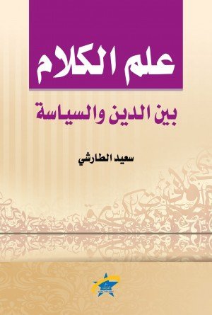 علم الكلام بين الدين والسياسة