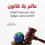 عالم بلا قانون كيف تضع امريكا القواعد العالمية وكيف تنتهكها