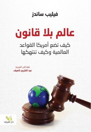 عالم بلا قانون كيف تضع امريكا القواعد العالمية وكيف تنتهكها