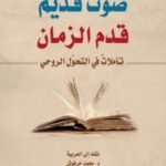 صوت قديم قدم الزمان تأملات في التحول الروحي