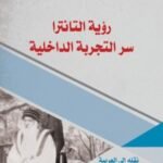 رؤية التانترا سر التجربة الداخلية