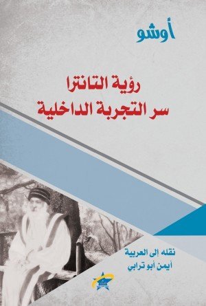 رؤية التانترا سر التجربة الداخلية
