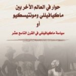 حوار في العالم الآخر بين ماكيافيللي ومونتيسكيو أو سياسة ماكيافيللي في القرن التاسع عشر