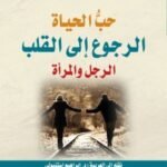 حب الحياة الرجوع إلى القلب -الرجل والمرأة