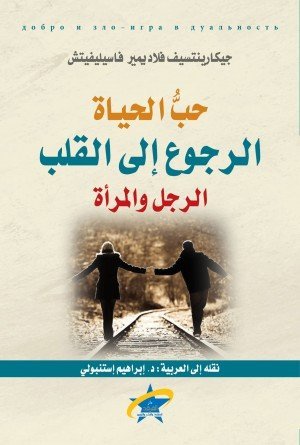 حب الحياة الرجوع إلى القلب -الرجل والمرأة