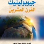 جيوبوليتيك القرن العشرين