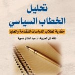 تحليل الخطاب السياسي