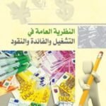 النظرية العامة في التشغيل والفائدة والنقود