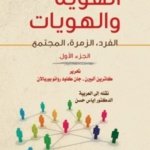 الهوية والهويات ، الفرد الزمرة المجتمع 1/2