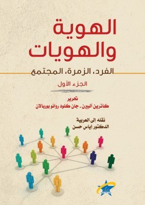 الهوية والهويات ، الفرد الزمرة المجتمع 1/2