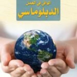 الوافي في العمل الدبلوماسي