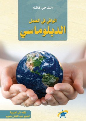 الوافي في العمل الدبلوماسي